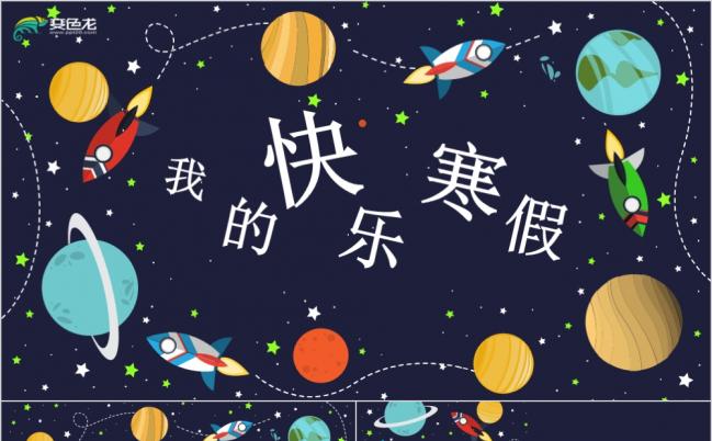 可爱卡通手绘儿童寒假生活分享PPT模版缩略图
