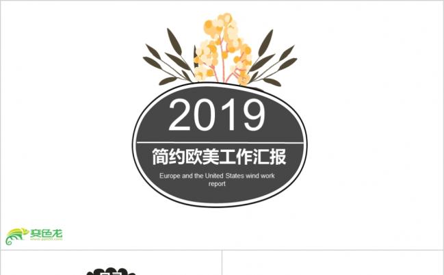 极简欧美工作汇报通用PPT模板缩略图