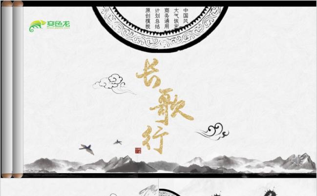 长歌行水墨大气中国风商务总结通用PPT模板缩略图