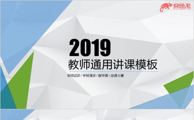 2019创意几何简约微立体教师讲课通用PPT模板缩略图
