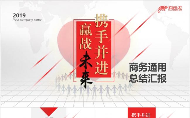 2019赢战未来商务通用总结汇报ppt模板缩略图