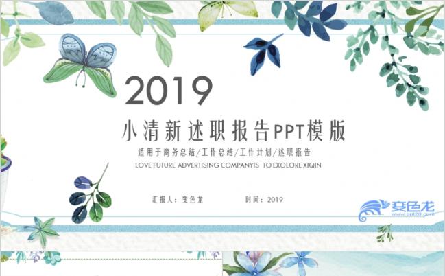2019小清新精美述职报告PPT模版缩略图