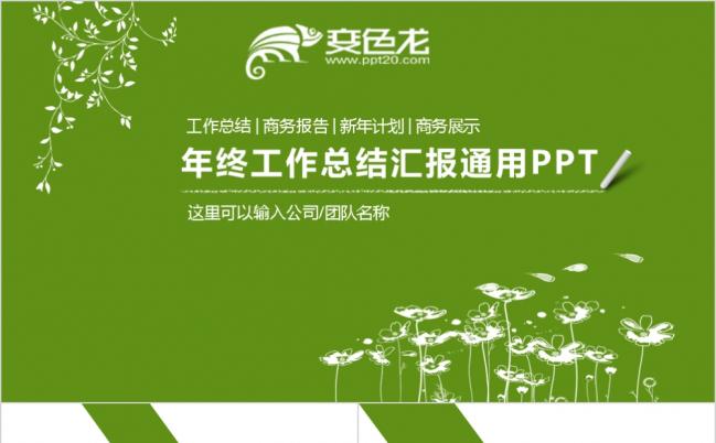 绿色极简创意手绘卡通数据图表商务PPT模板缩略图