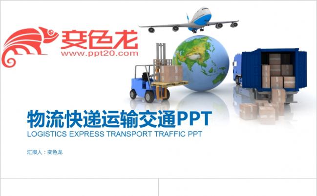 蓝色创意简约风物流快递运输托运PPT模板缩略图
