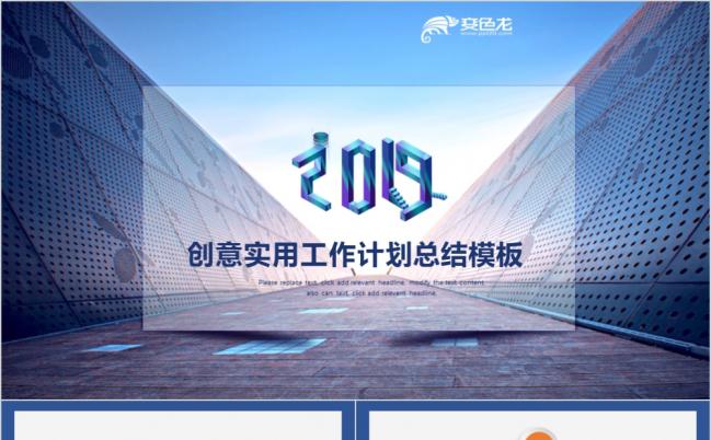 2019创意实用工作计划总结PPT模版缩略图