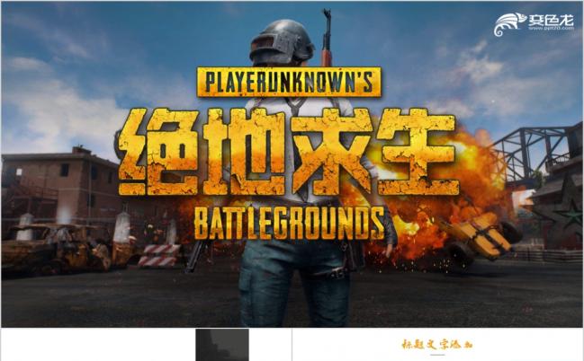 绝地求生网络游戏宣传介绍PPT模版缩略图