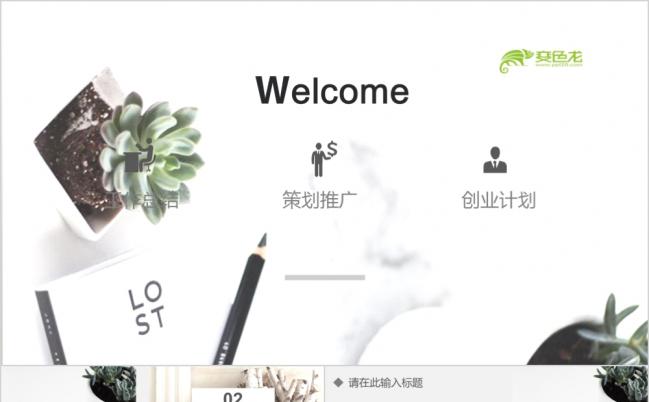 白色简约精美企业策划推广PPT模版缩略图