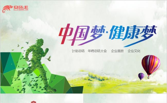 绿色小清新简洁中国梦健康梦PPT模板缩略图
