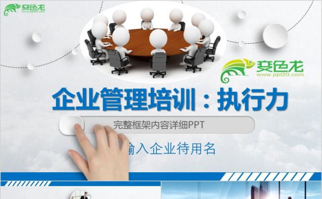 创意个性微粒体企业管理执行力培训PPT模版缩略图