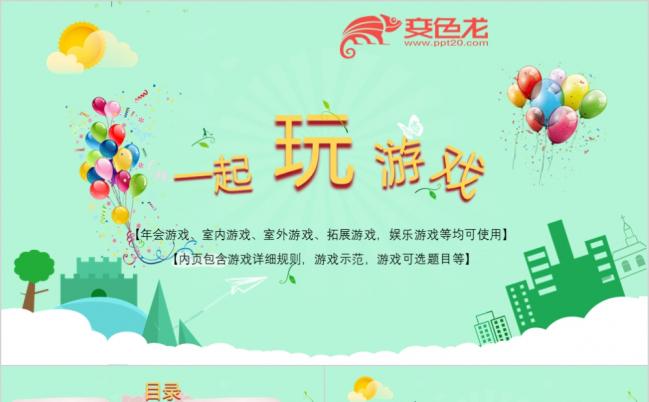 绿色精选娱乐游戏介绍说明PPT模版缩略图
