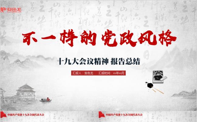 党政风大气庄重十九大会议精神学习课件PPT模板缩略图