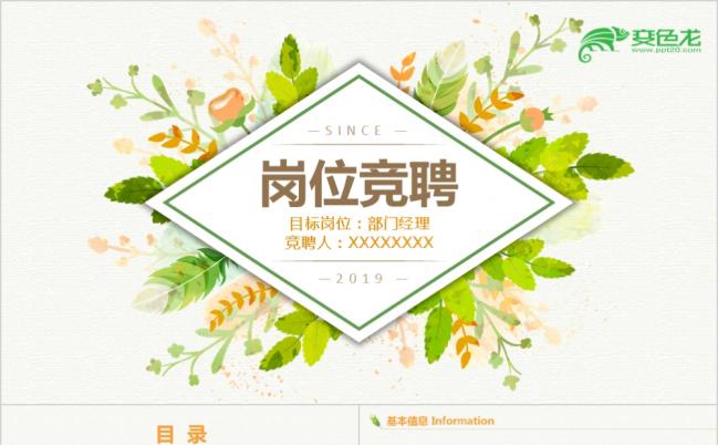 清新花卉简约竞聘竞岗求职简历岗位竞选PPT模板缩略图