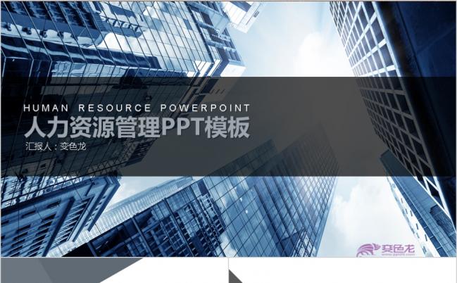 商务大气人力资源管理PPT模板缩略图