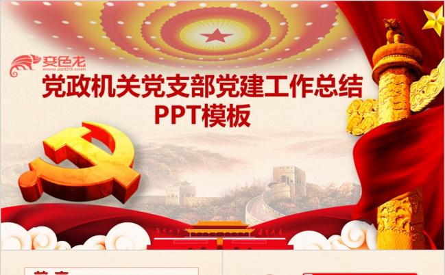 党风党政机关党支部党建工作总结PPT模板缩略图