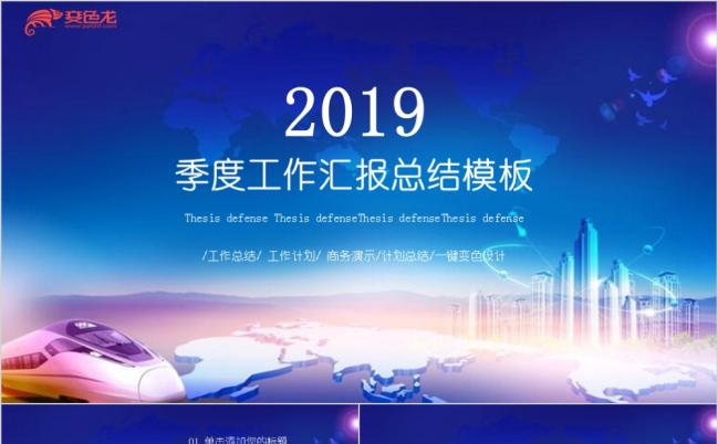 创意炫酷2019季度工作汇报工作总结PPT模板缩略图