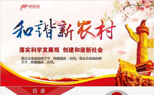 红色大气创建和谐新农村建设美丽家乡政府汇报PPT模板缩略图