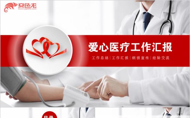 简约大方爱心医疗工作汇报PPT模版缩略图