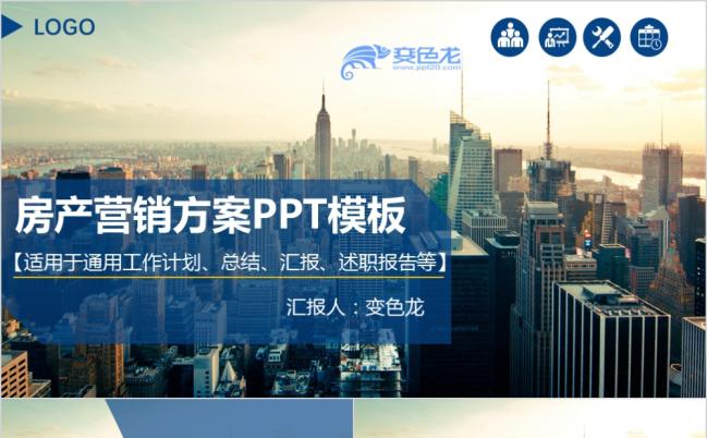 精美大气现代化IOS房产营销方案PPT模版缩略图