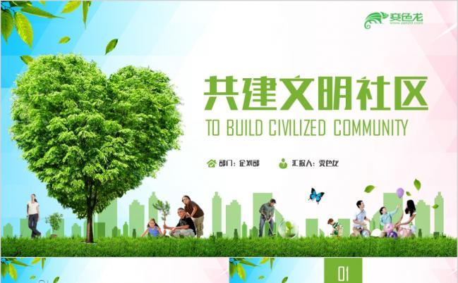 绿色小清新文明城市和谐社区工作通用PPT模板缩略图