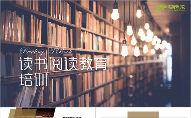 2019爱上阅读读书开课培训课件通用PPT缩略图