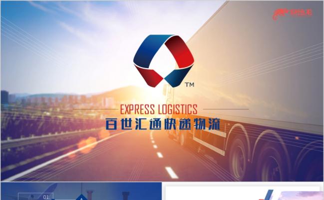 百世汇通物流快递商业计划书工作汇报总结物联网行业PPT模板缩略图
