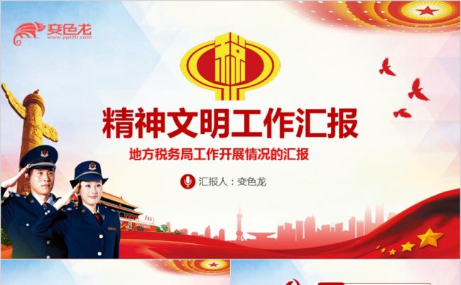 红色大气地方税务局精神文明工作汇报PPT模版缩略图