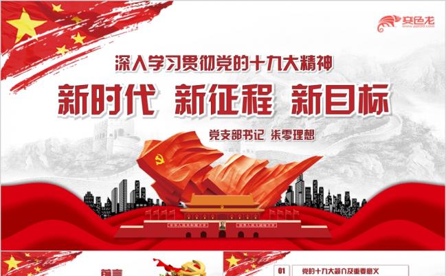 学习十九大精神新时代新征程新目标党课学习课件PPT模板缩略图