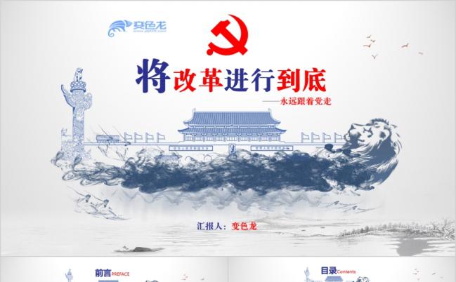 精美古典水墨中国风将改革进行到底党政培训课件PPT模版缩略图