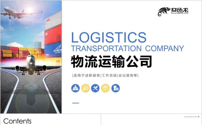 交通运输货运物流行业计划工作总结汇报PPT模板缩略图