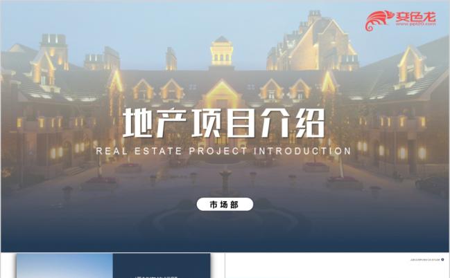 时尚欧美风地产项目介绍PPT模版缩略图