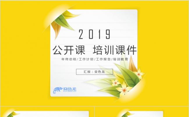 2019黄色精美微粒体教学培训课件PPT模版缩略图