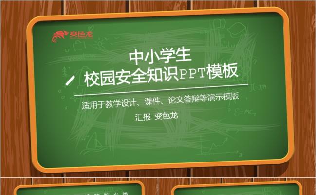 黑板风内容完整中小学生校园安全知识培训PPT模版缩略图