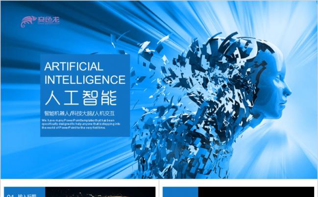  蓝色炫酷科技感人工智能AI科技智慧机器人开发工作PPT模板缩略图