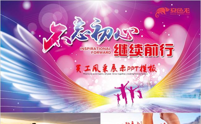 不忘初心继续前行动感员工风采展示PPT模版缩略图