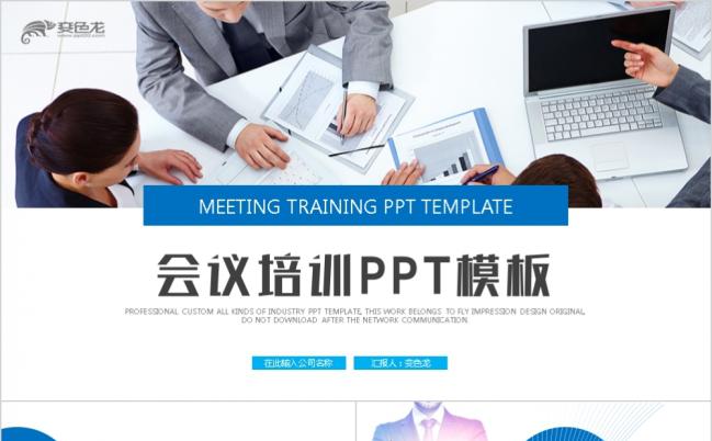 蓝色简约会议培训通用PPT模板缩略图
