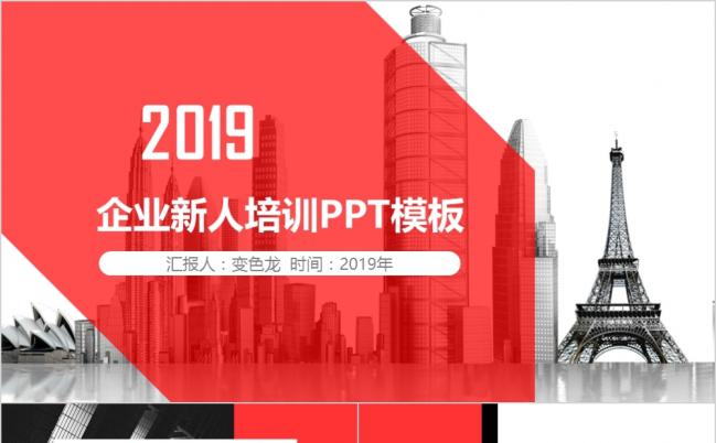 2019红色透明埃菲尔铁塔企业新人培训PPT模版缩略图