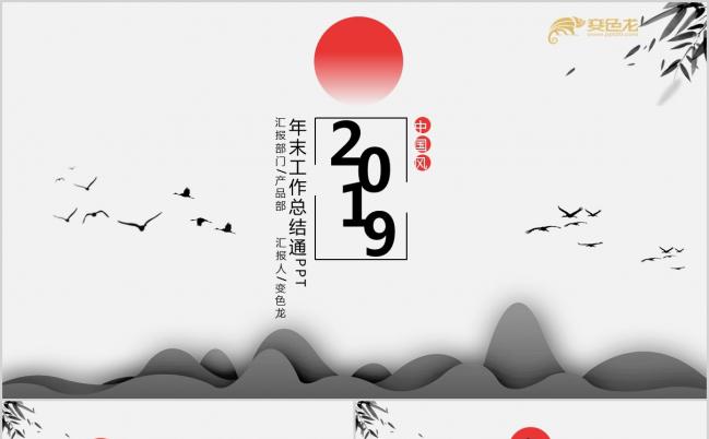 2019水墨中国风古典年末工作总结PPT模版缩略图