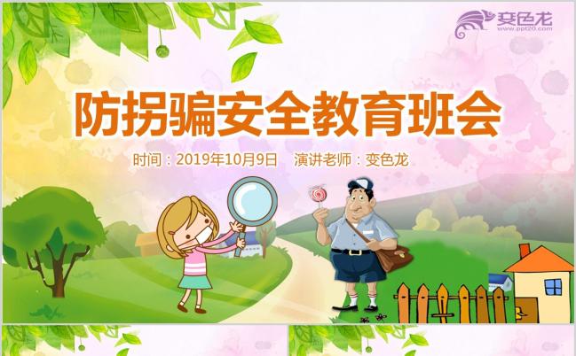 2019卡通动漫防拐骗安全教育主题班会PPT模版缩略图