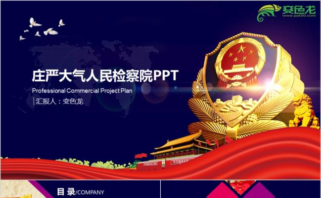 整洁庄严大气人民检察院工作汇报PPT模版缩略图