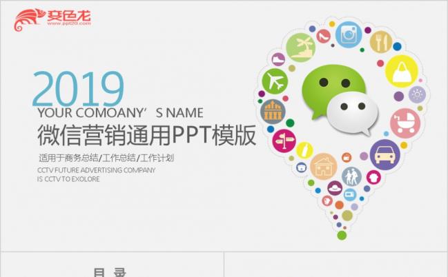 简约缤纷微信运营微信营销大气创意PPT模版缩略图
