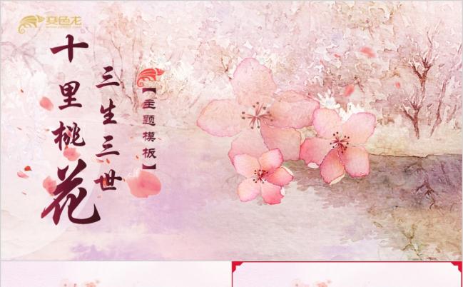 浪漫温馨三生三世十里桃花主题工作通用PPT模板缩略图