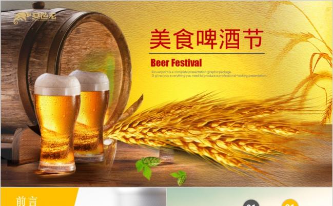 黄金IOS风个性美食啤酒节活动策划PPT模版缩略图
