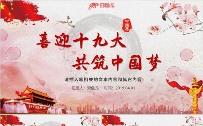 红色水彩中国风喜迎十九大共筑中国梦党政报告PPT模版缩略图