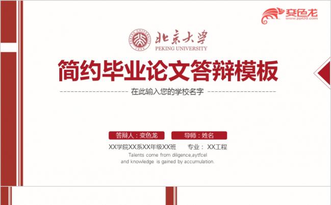 红色简约大气毕业论文答辩PPT模版缩略图