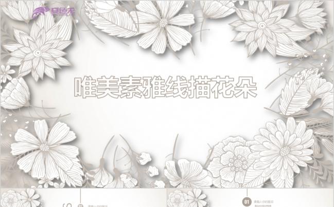 唯美素雅线描花朵风商务工作PPT模板缩略图