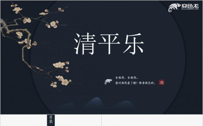 蓝色简洁中国风清平乐传统文化传承PPT模板缩略图