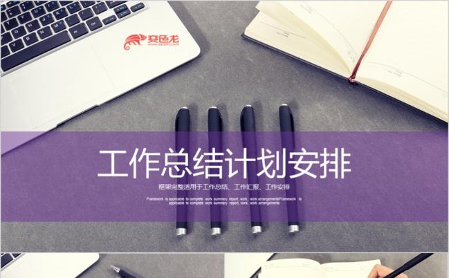 紫色简洁时尚大气工作总结计划安排PPT模版缩略图