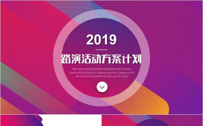 2019发布会路演公司简介推介会PPT模板缩略图