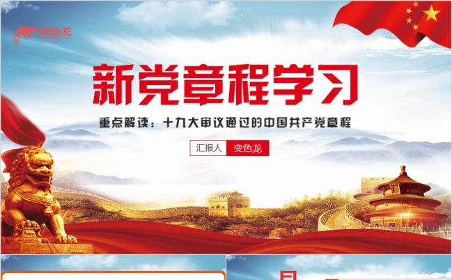重点解读中国共产党章程党政培训课件PPT模版缩略图