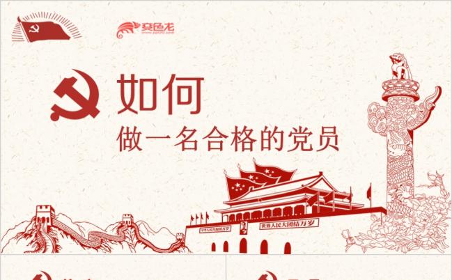 党风极简风如何做一名合格的党员党课学习PPT模版缩略图